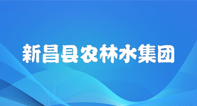 新昌縣農林水集團