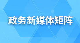 政務新媒體矩陣